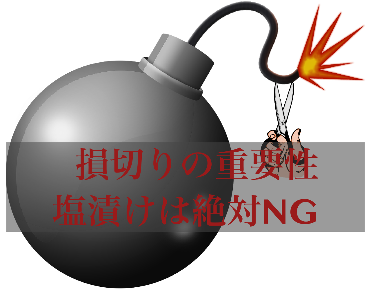 Fxでは損切りが重要なワケ 資産100万円を半減させた実体験から 塩漬けは絶対ng おっちょfx