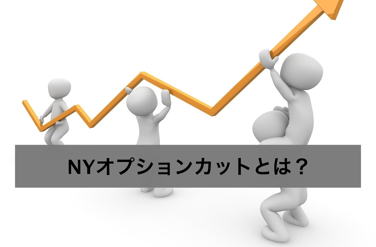 Nyオプションカットとは Fxトレーダーなら知らないと損 理解するとトレードを有利にできる おっちょfxブログ