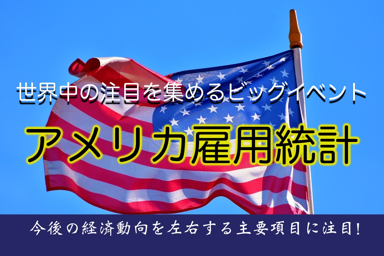 米雇用統計2024年最新版】日程と数値結果の推移まとめ | おっちょのFXブログ