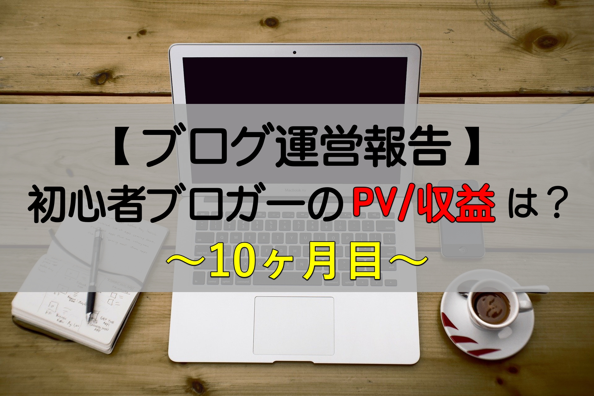 ブログ運営実績 開設10ヶ月目の当ブログの運営実績を公開 フリーターが副業fxで経済的自由を目指すブログ