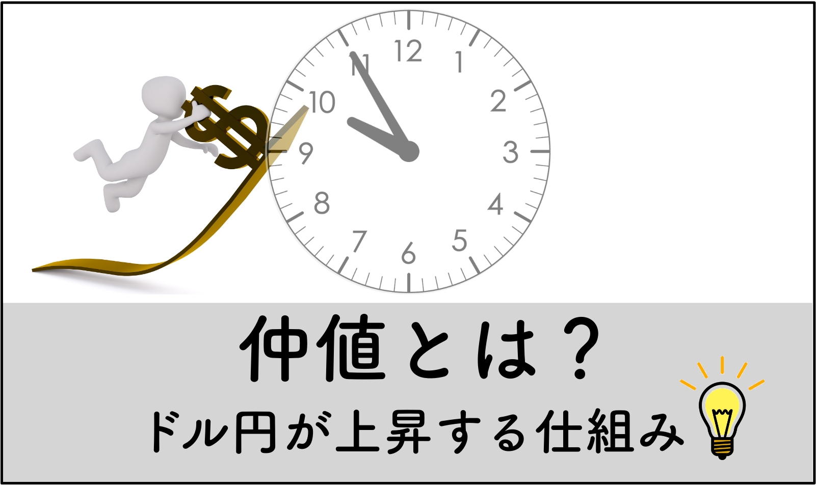 仲値とは】仲値でドル円が上昇する理由｜仕組みを理解すれば無駄な損切りを避け高確率で勝てる？ | おっちょのFXブログ
