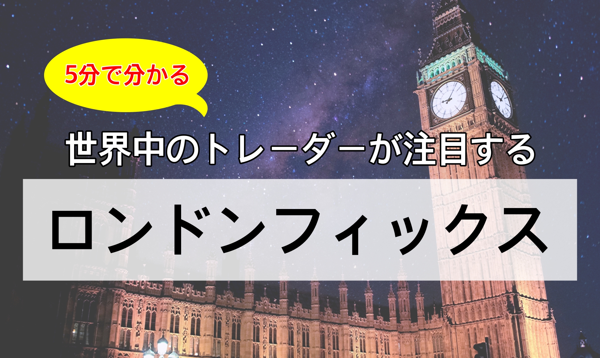 ロンドンフィックスとは なぜ動く Fxする前に必ず覚えておきたい 時間や特徴傾向を説明 フリーターが副業fxで経済的自由を目指すブログ