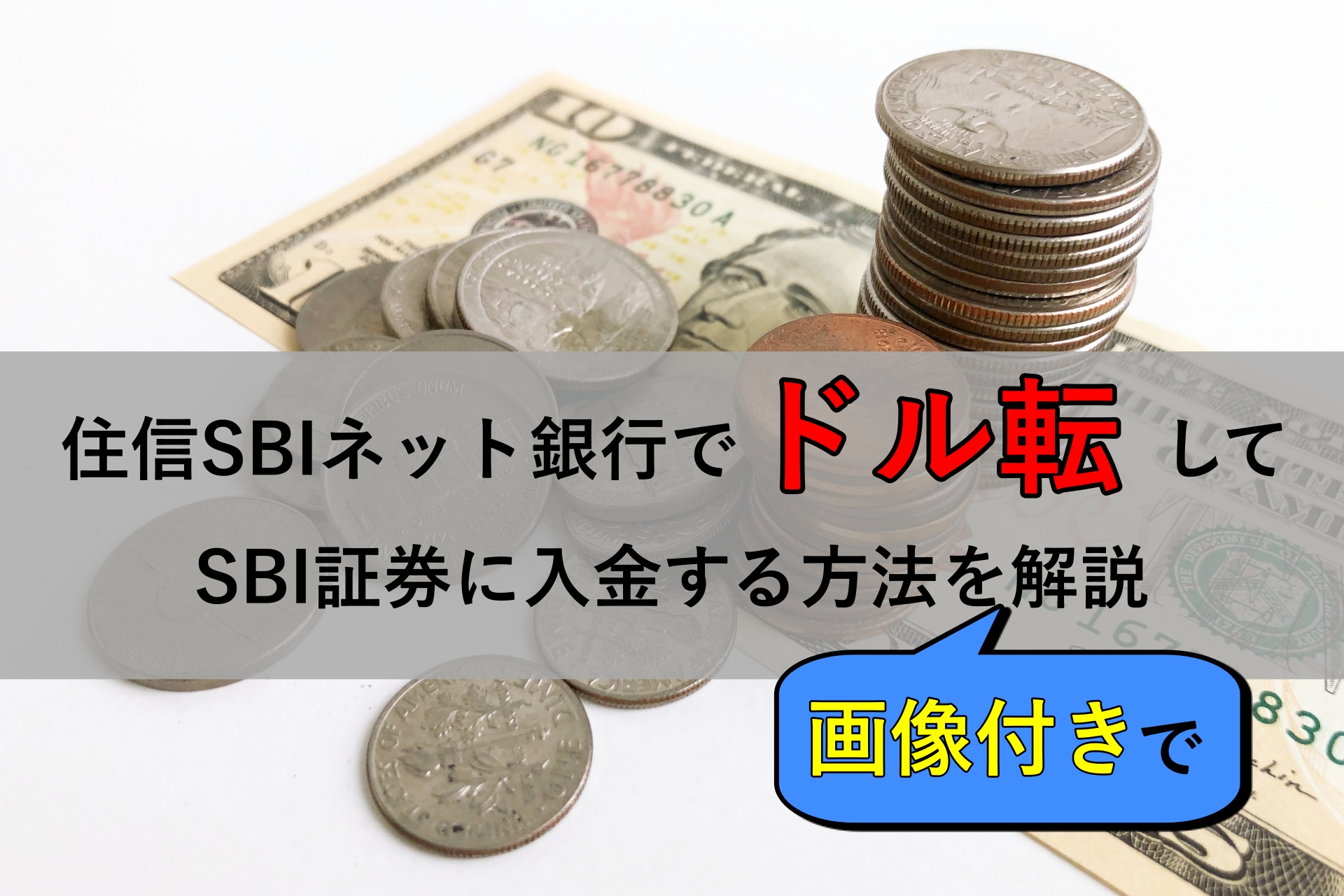 画像解説 住信sbiネット銀行でドル転 Sbi証券に入金する方法 おっちょfxブログ