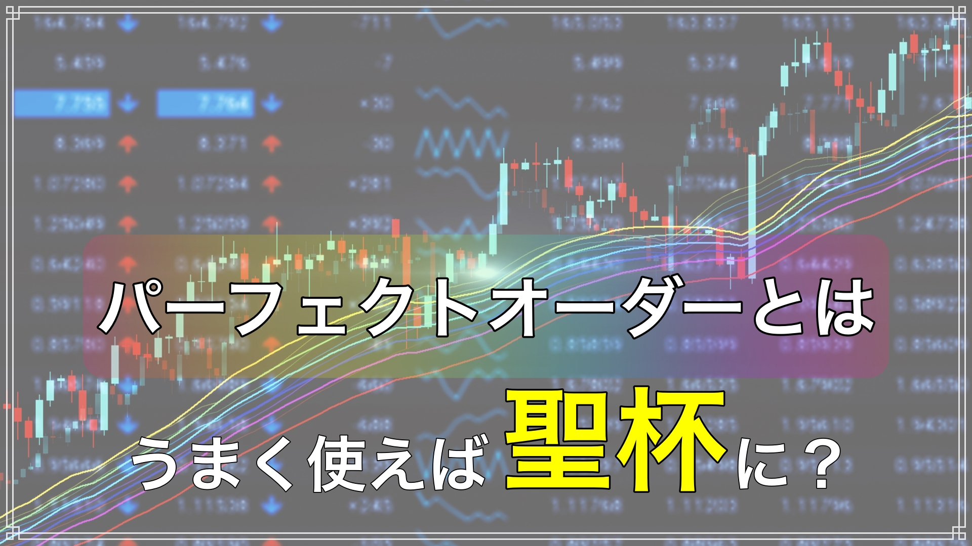 FXのパーフェクトオーダーとは】上手く使えば聖杯に？トレンドに乗るための手法を解説 | おっちょのFXブログ